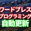 ワードプレスをプログラミングで自動更新したくないですか？　pythonなら自動投稿で自動化も可能？