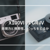 【徹底比較】FUJIFILM X100VI vs RICOH GR IV｜どっちを選ぶ？携帯性か表現力か。