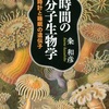 「時間の分子生物学」