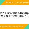 イベントレポート 第19回とことんDevOps勉強会「テストから始めるDevOps ～面倒なテスト工程を自動化しよう～」