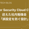 Cyber Security Cloud CTOを迎えた社内勉強会 | 本質は「誤設定を防ぐ設計」にある