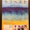 観客として「試されている」感覚『ラフヘスト～残されたもの』7/26 S 感想