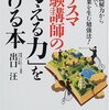 カリスマ受験講師の「考える力」をつける本／出口汪