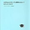 読書メモ：『 大学なんか行っても意味はない？ 教育反対の経済学』