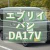 スズキ エブリイバン DA17V MT車へ！車の運転を楽しもう