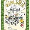 児童サービス論レポート「近年の子どもの読書離れについて述べ、図書館司書として児童サービスをどのように取り組んでいけばよいか（以下略）」