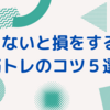 【初心者必見】知らないと損する⁉　筋トレのコツ５選