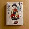『おそろし  三島屋変調百物語事始』宮部みゆき｜良い按配の怪談ファンタジーの始まり始まり