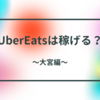 【激アツ！！】埼玉県のUber Eatsは稼げる？〜大宮編〜