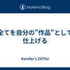 全てを自分の"作品"として仕上げる