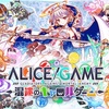 【クラフィ】ALICE/GAME新章開幕　創作合宿も忘れてないよ？