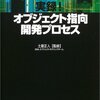  実録！オブジェクト指向開発プロセス