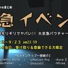 【緊急イベント】有効期限がギリギリでヤバい！人気アセットを全14種類をプレゼントします！ 2020年9月23日23:59まで（約2日間）応募受付中