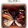 コレクター