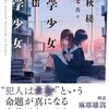 『文学少女対数学少女』陸秋槎／稲村文吾訳（ハヤカワ・ミステリ文庫）★★☆☆☆