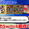 来週のNintendo Switch新作は22本！『幸運の大家様』『すごろクエスト：ダイスの戦士たち』『ツクールシリーズ るんるんスーパーヒーローベイビーズプラスニューゲームス』など登場！