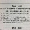 添付文書から見る薬のリスク