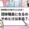 【団体職員はやめとけ？】メリットとデメリットを徹底解説する！