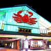 【かに道楽】何から何までカニ尽くし！食べたことの無いカニ料理ばかりで驚いた！
