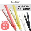 ストレートアイロンのおすすめはSALONIAの夏限定カラー！！