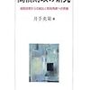 井手英策・高橋財政の研究