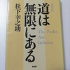 道は無限にある　著：松下幸之助