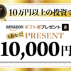 【もれなく】10万円投資で1万円分プレゼント！