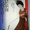 『古代中国の性生活―先史から明代まで』