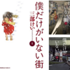 シュタゲみたいなよくできた話。　三部けい／僕だけがいない街