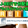 【たっつんのREIT紹介メモ📝】日本プライムリアルティ投資法人【J-REITで分配金】