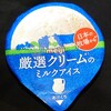 明治 厳選クリームのミルクアイス(セブン)！値段や味やカロリーが気になるコンビニのセブンイレブン限定のアイス商品