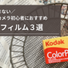 【保存版】＼もう悩まない／フィルムカメラ初心者におすすめの基本のフィルム３選