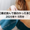 【おすすめ本まとめ】2025年1〜3月に読んで面白かった本5選