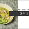 冷や汁