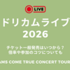 ドリカムライブ2026チケット一般発売はいつから？倍率や全国ツアー参加のコツについても【DREAMS COME TRUE CONCERT TOUR 2026】