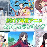 夏アニメ おすすめとは 人気 最新記事を集めました はてな
