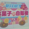 プチモール　お菓子の自販機