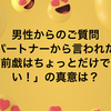 【男性向け】質問を頂きました♡女性が言う「前戯はちょっとだけでいい！」の真意は？？