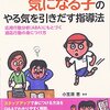 〈540冊目〉小笠原恵(編)『発達が気になる子のやる気を引きだす指導法』☆☆☆☆☆