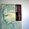 大岡昇平「最初の目撃者」（集英社文庫）　探偵小説好きな作家は必ずしも創作が得意なわけではない。