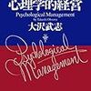 「心理学的経営」　読了　〜経営とは人に対する理解〜