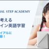 Global Step Academy 口コミ, 評判, 料金, 特徴, などのまとめ！