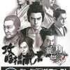 龍が如く 見参!のゲームと攻略本とサウンドトラック　プレミアソフトランキング