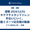 週報 2024/12/01 アーキテクチャカンファレンスの手伝いにいく。戦艦ミズーリ記念館の動画を作る。いつか死ぬなら絵を売ってからを読む。ブラックフライデー。
