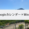 【超簡単】GoogleカレンダーをWindows10に登録する