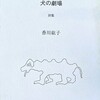 犬の劇場　香川紘子詩集