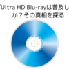 なぜUltra HD Blu-rayは普及しないのか？その真相を探る