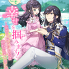 「今度こそ幸せを掴みます！ ～冤罪で殺された私は神様の深い愛に溺れる～」 - 綾雅