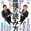 徒然なるまま感想文49『僕らが毎日やっている最強の読み方』