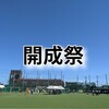 150th開成祭〜文化祭の新しい形